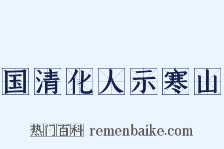国清化人示寒山是什么意思的图片